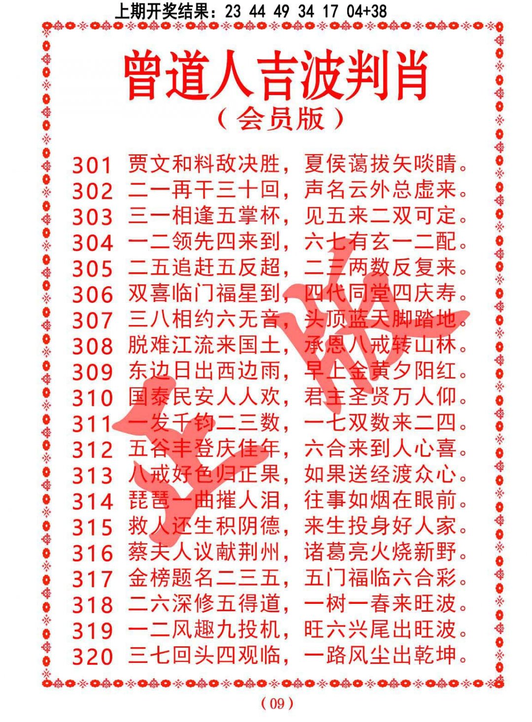 2024304期曾道人吉波邦肖