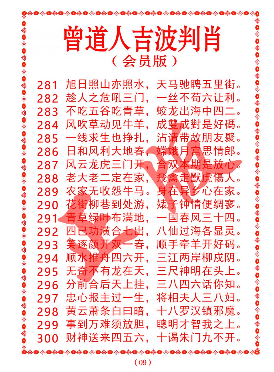 2024282期曾道人吉波邦肖