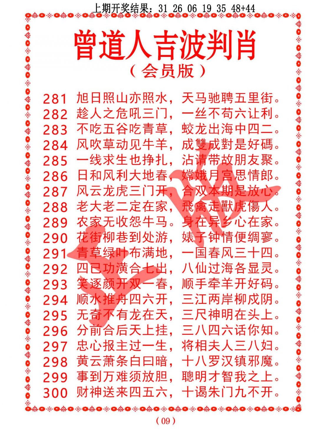 2024293期曾道人吉波邦肖