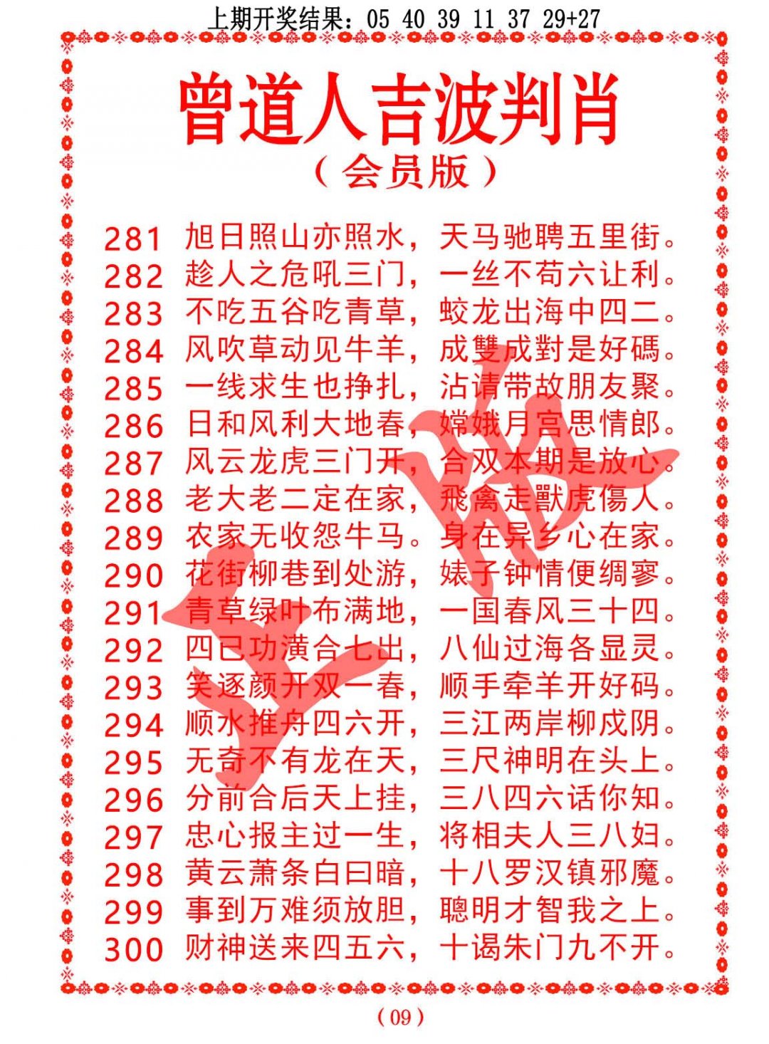 2024285期曾道人吉波邦肖