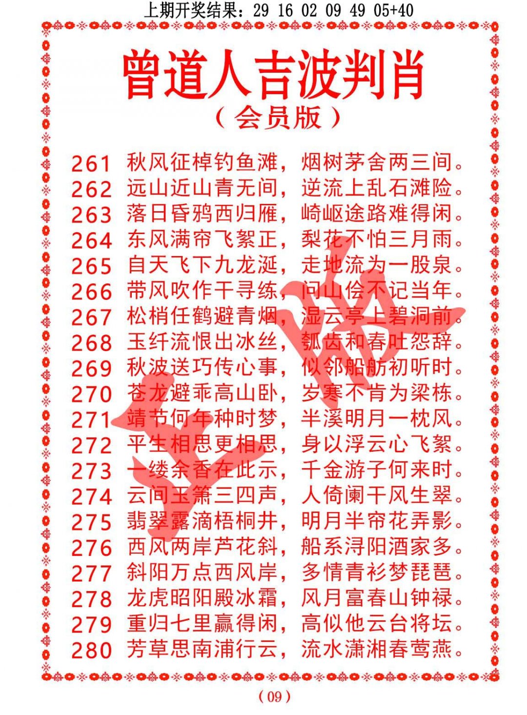 2024280期曾道人吉波邦肖