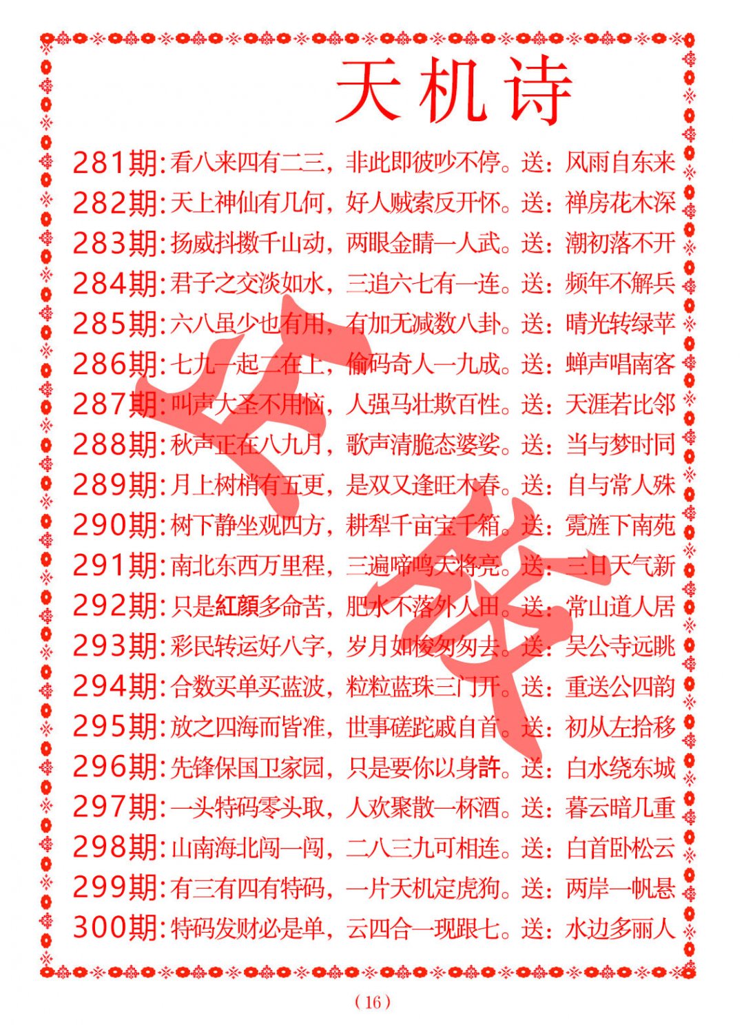 2024282期天机诗A