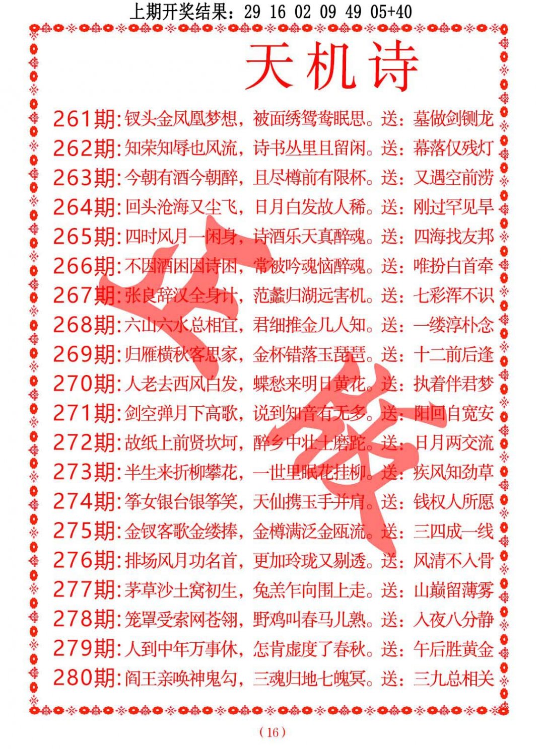 2024280期天机诗A