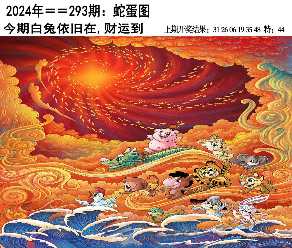 2024293期另版蛇蛋图