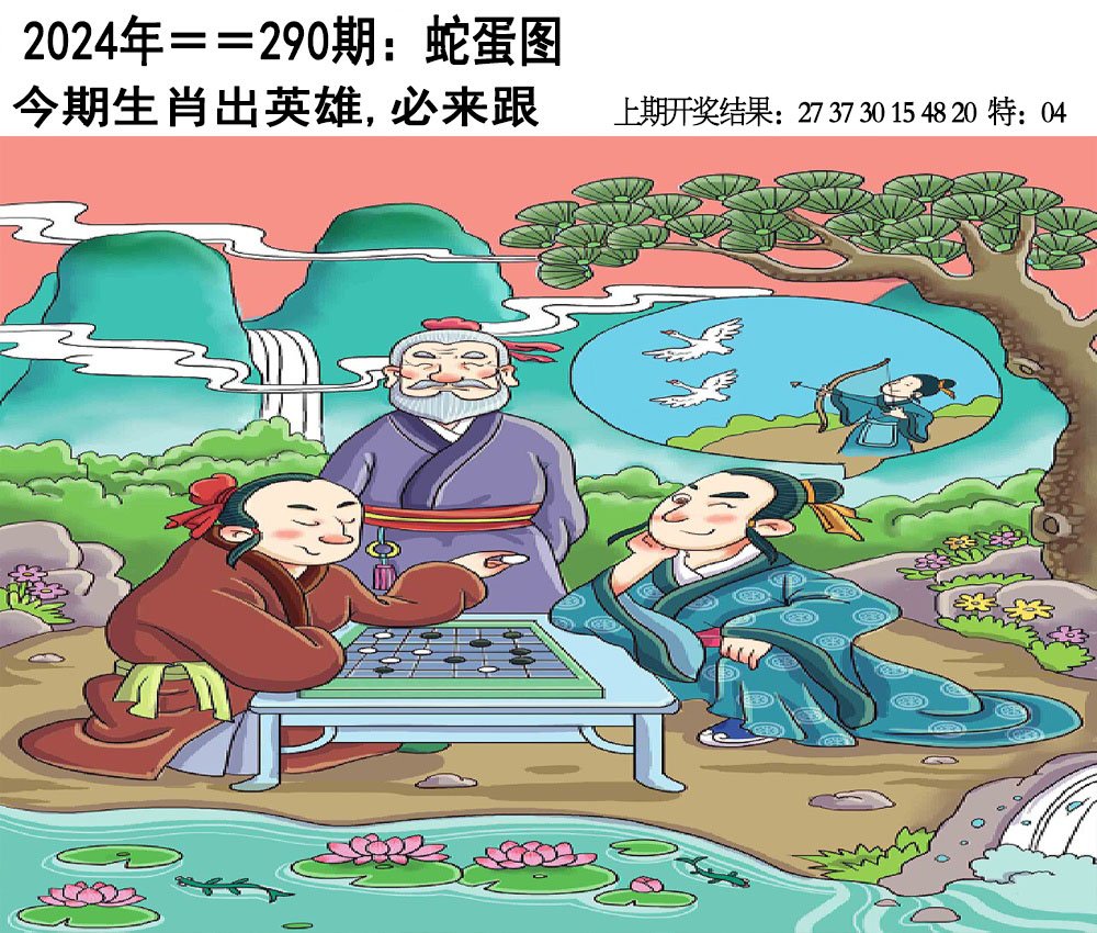 2024290期另版蛇蛋图