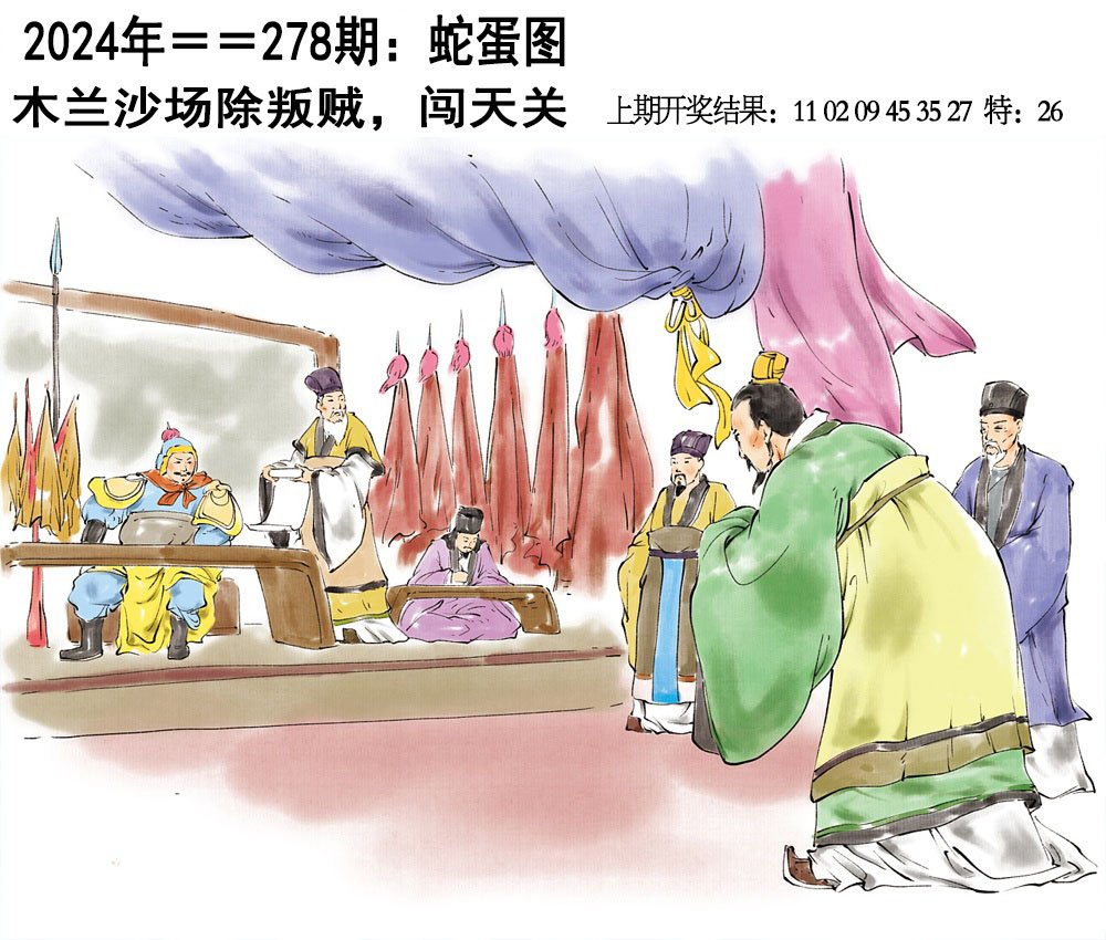 2024278期另版蛇蛋图