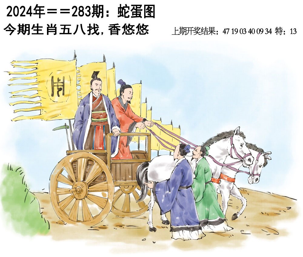 2024283期另版蛇蛋图