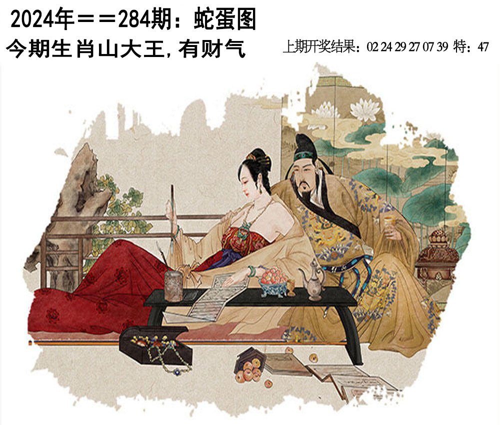 2024284期另版蛇蛋图