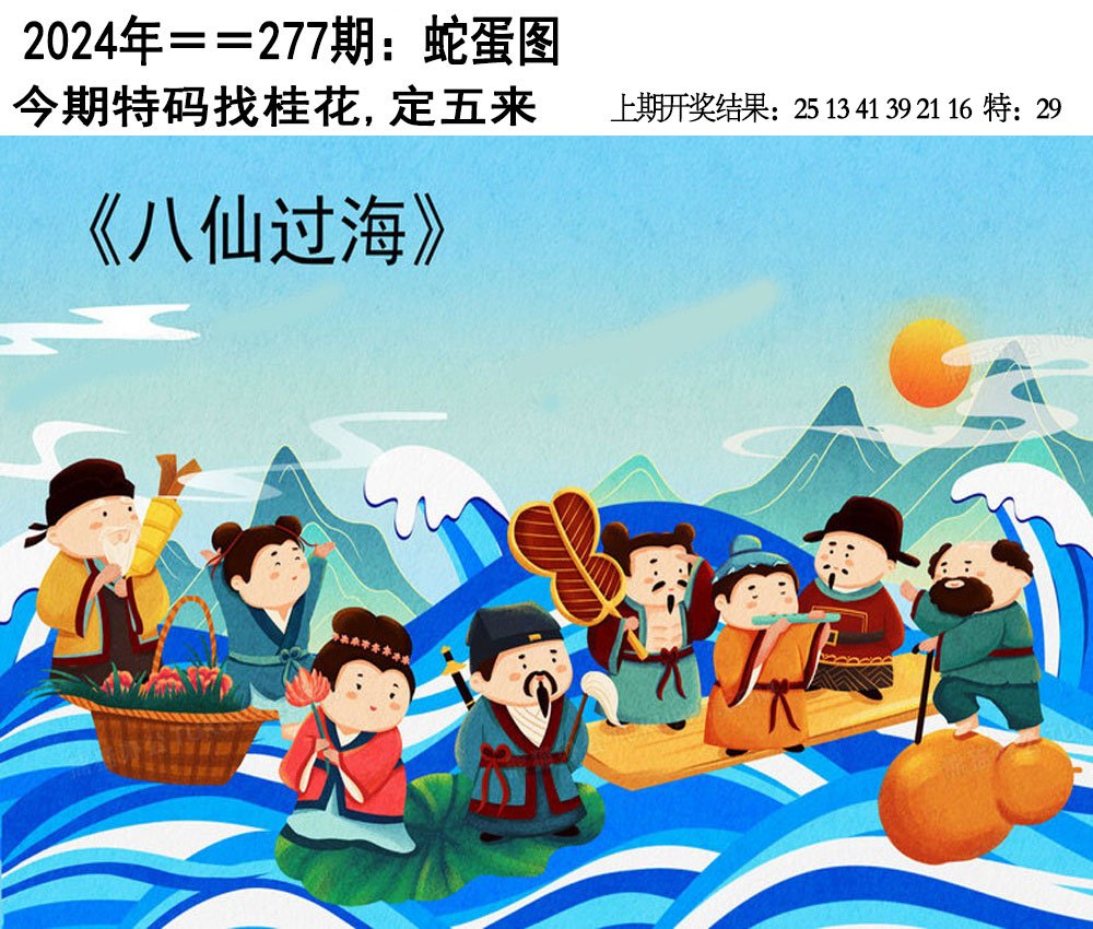 2024277期另版蛇蛋图