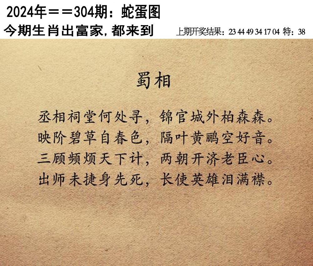 2024304期另版蛇蛋图