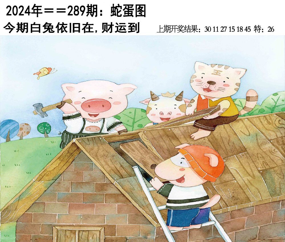 2024289期另版蛇蛋图