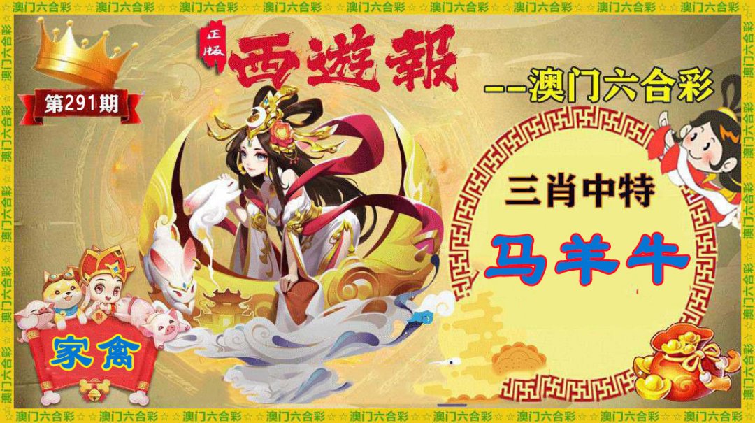 2024291期正版西游报