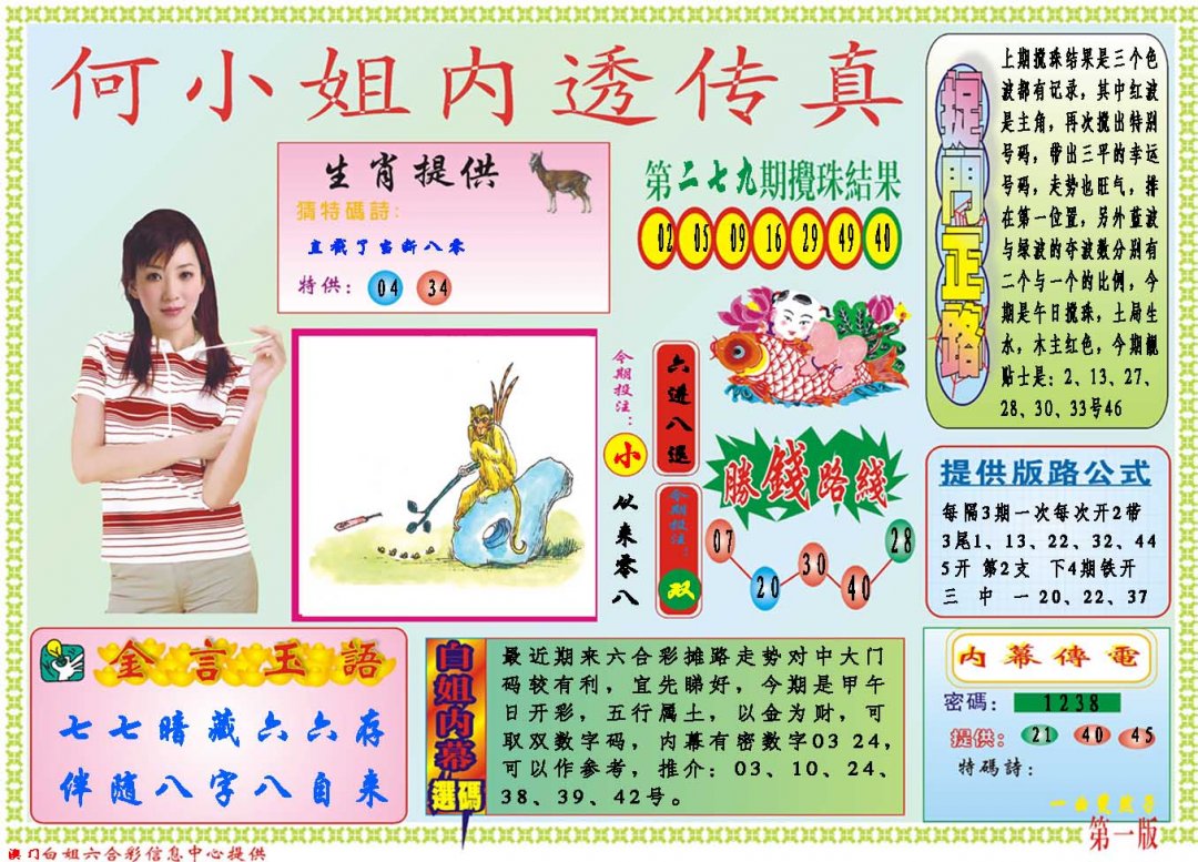 2024280期何小姐内部传真A
