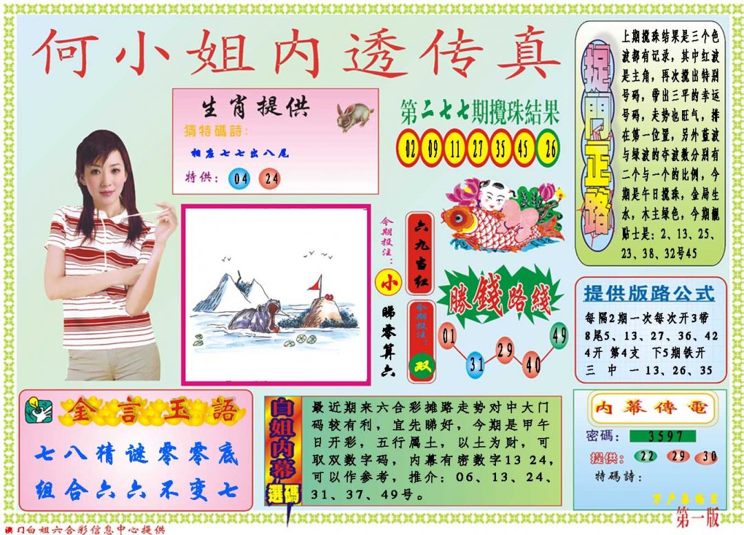 2024278期何小姐内部传真A