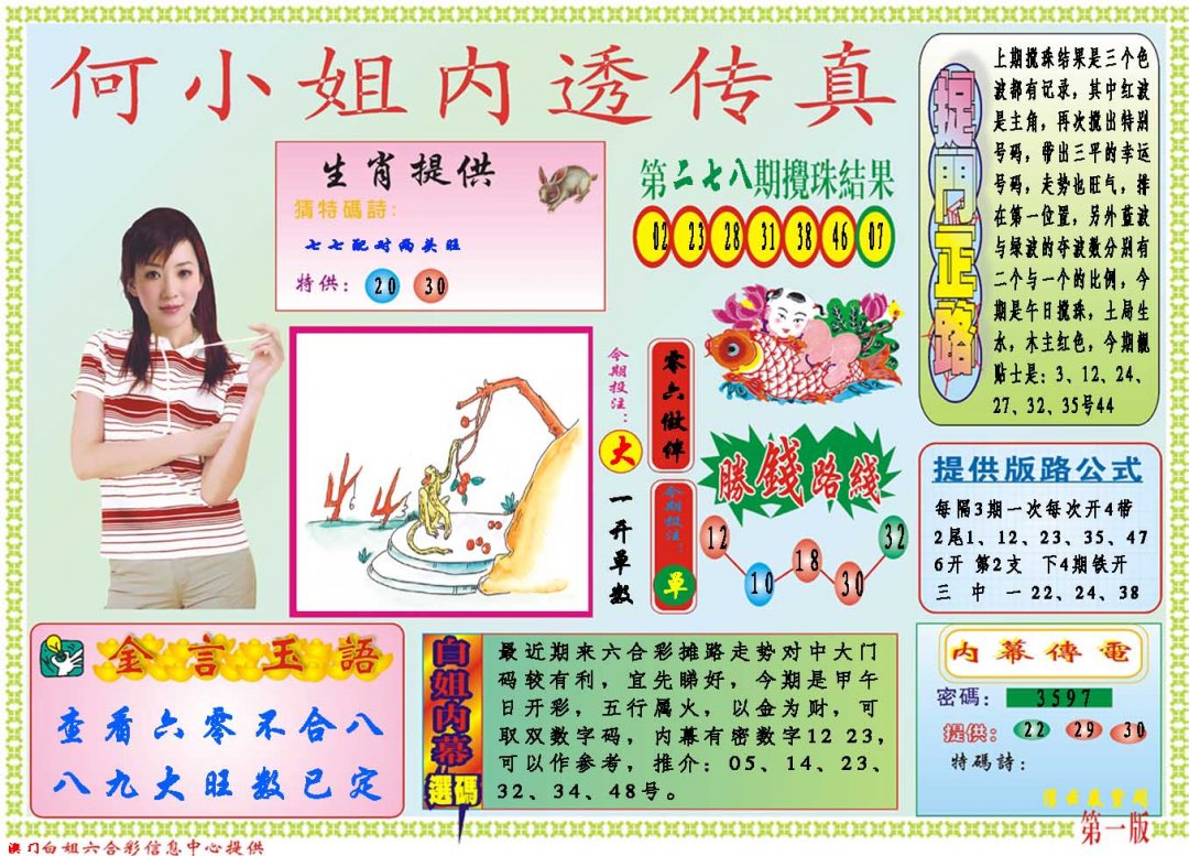 2024279期何小姐内部传真A