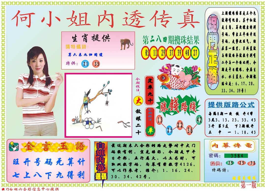 2024285期何小姐内部传真A