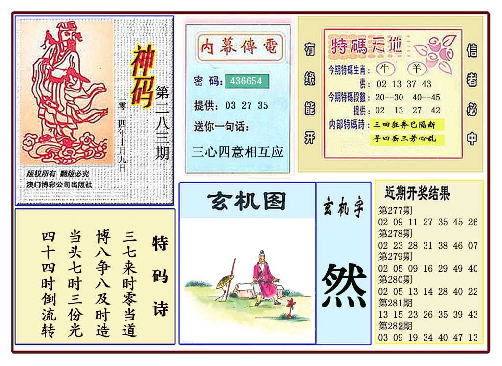 2024283期黄大仙神码