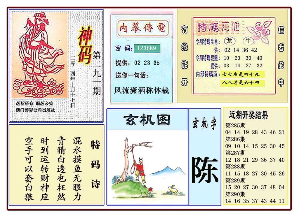 2024291期黄大仙神码