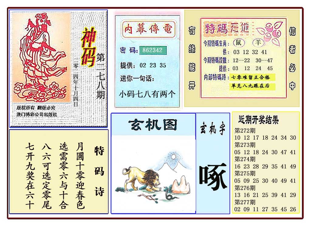 2024278期黄大仙神码