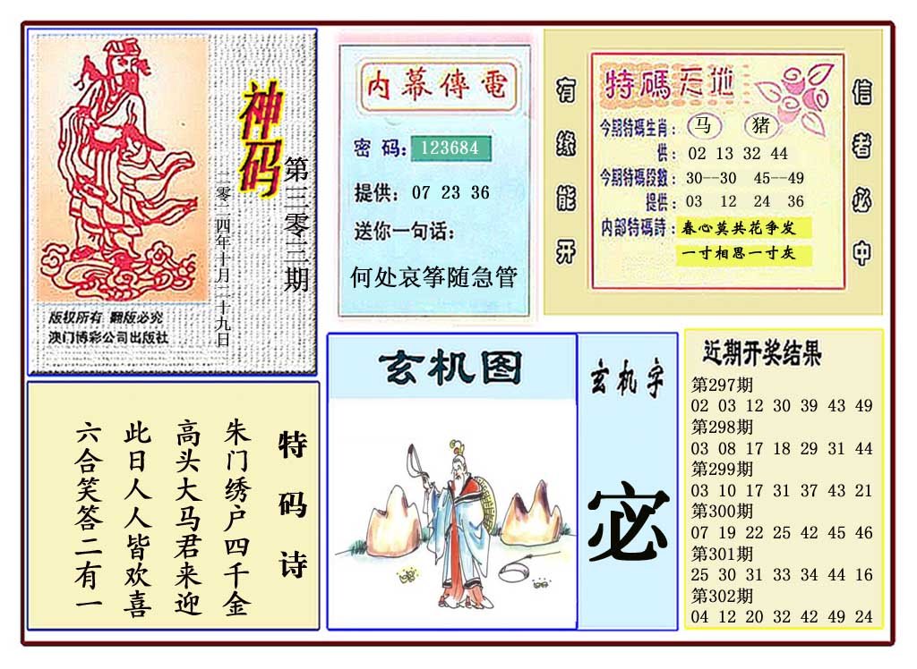 2024303期黄大仙神码