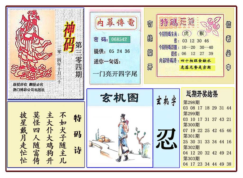 2024304期黄大仙神码