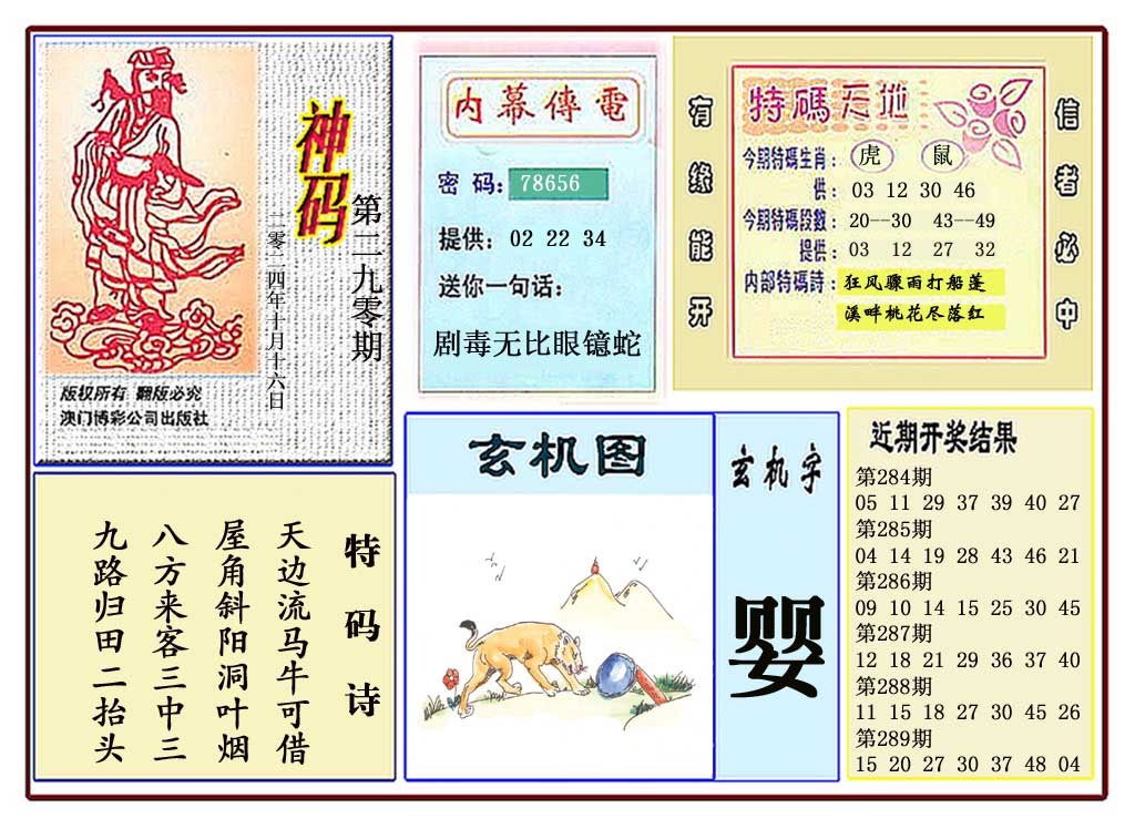 2024290期黄大仙神码