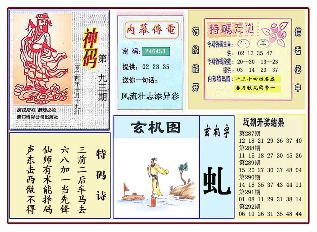 2024293期黄大仙神码