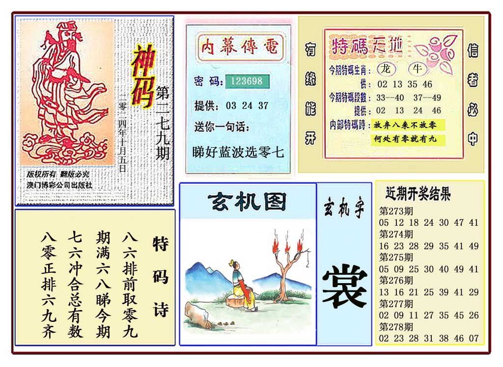 2024279期黄大仙神码