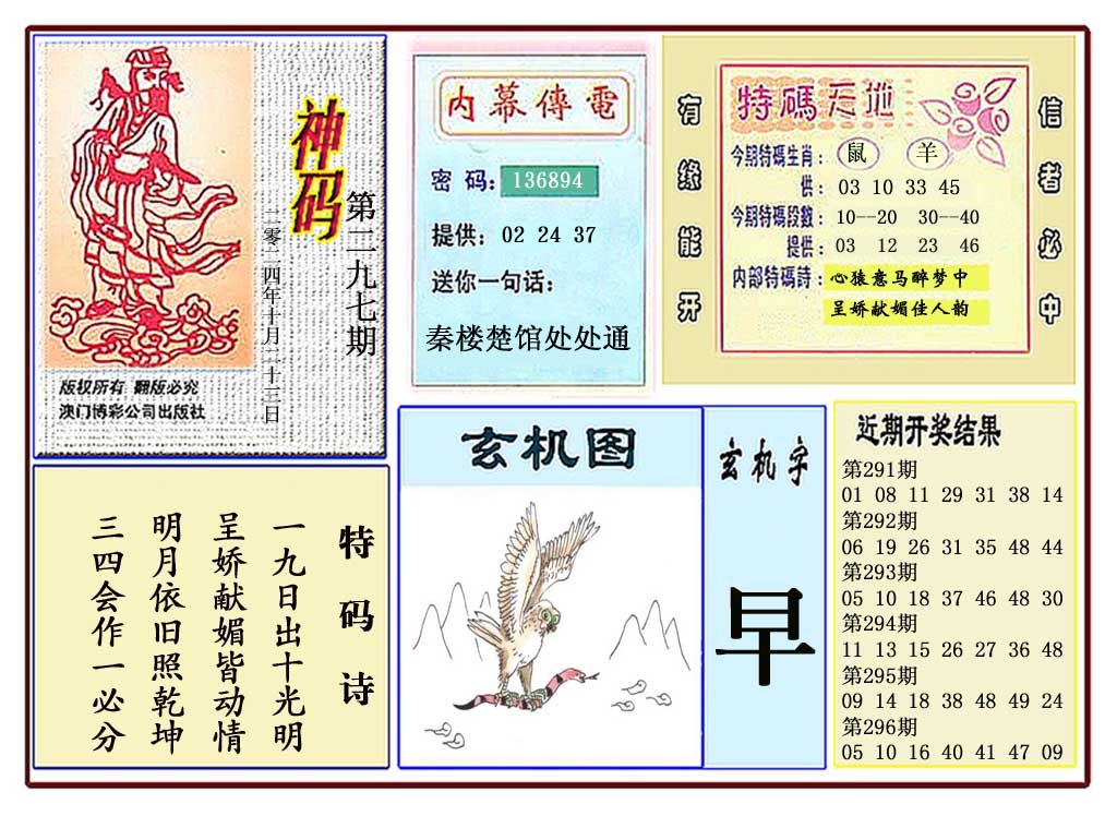 2024297期黄大仙神码