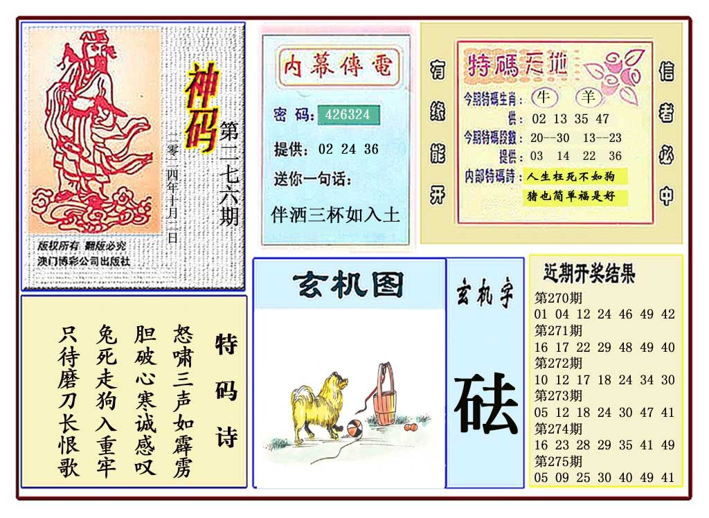 2024276期黄大仙神码