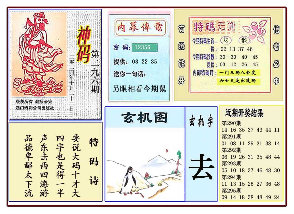 2024296期黄大仙神码