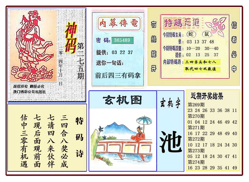 2024275期黄大仙神码