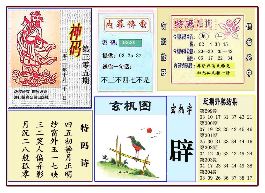 2024305期黄大仙神码