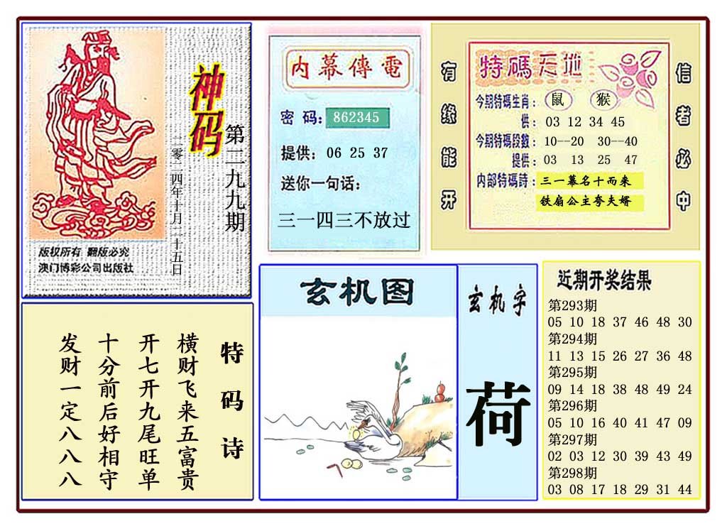 2024299期黄大仙神码