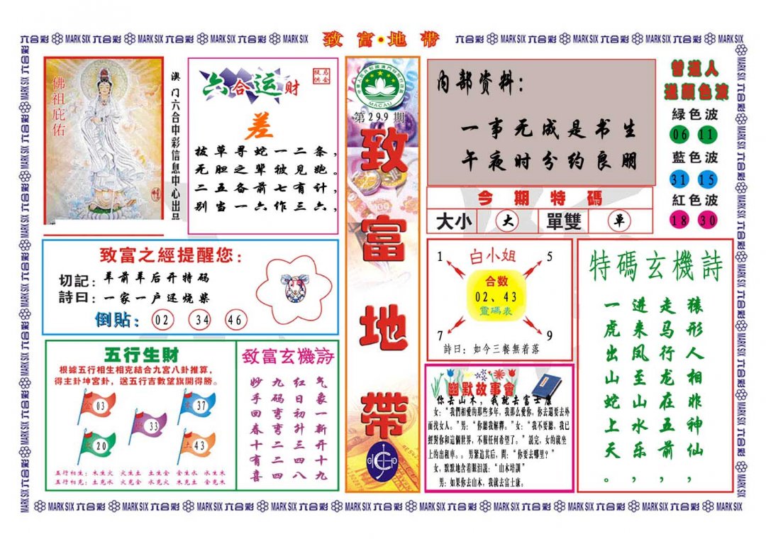 2024299期致富地带