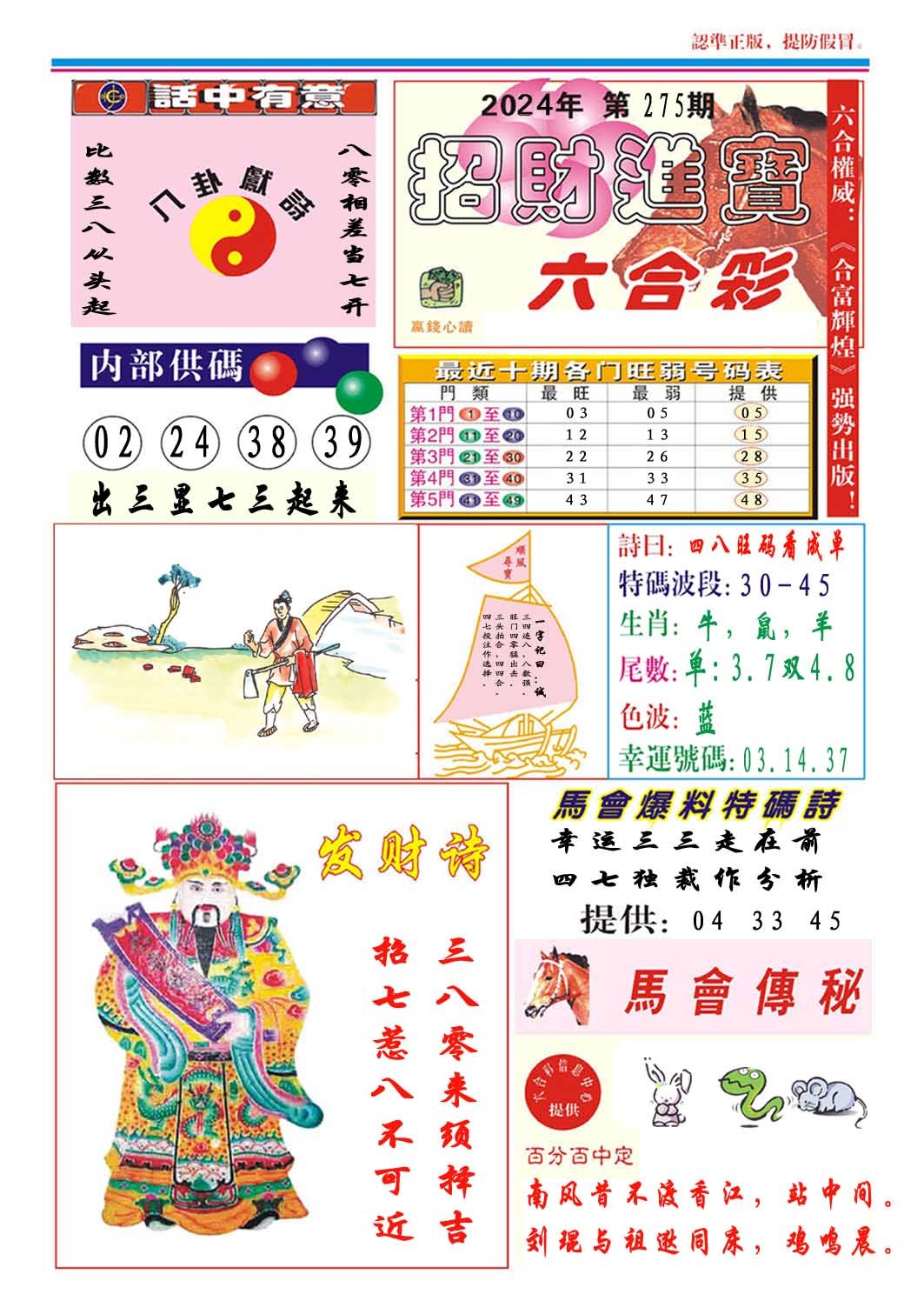 2024275期招财进宝