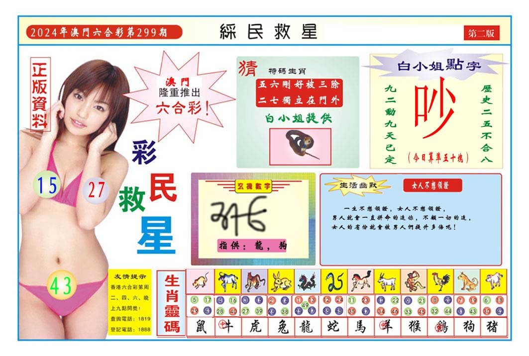 2024299期彩民救星B