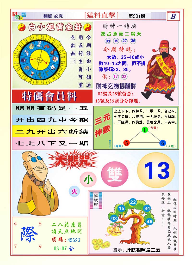 2024301期猛料直击B