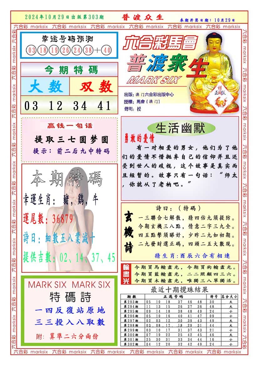 2024303期普渡众生