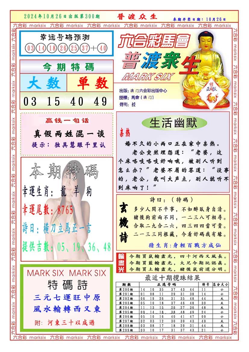 2024300期普渡众生
