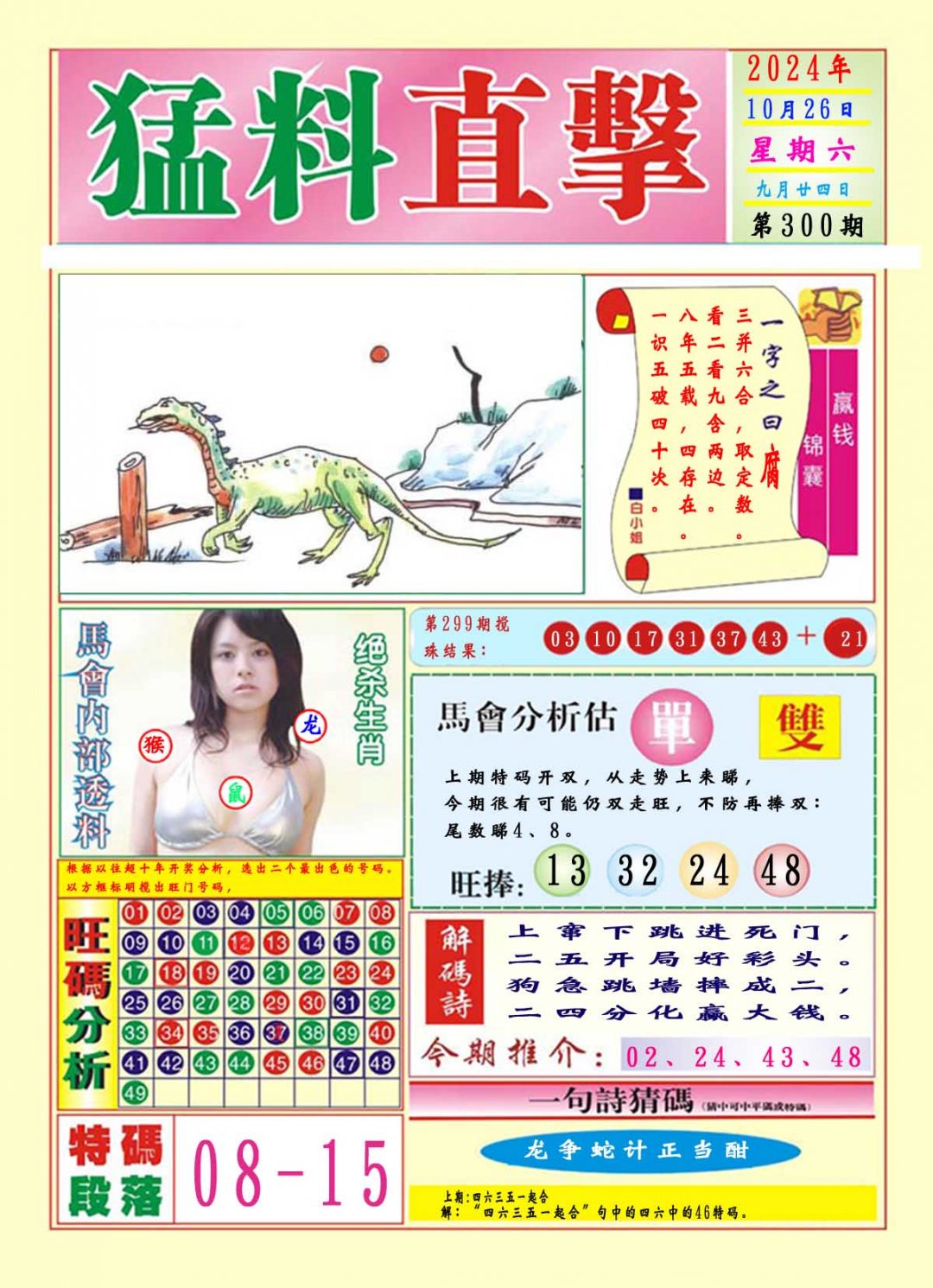 2024300期猛料直击A