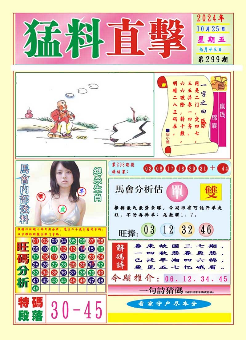 2024299期猛料直击A