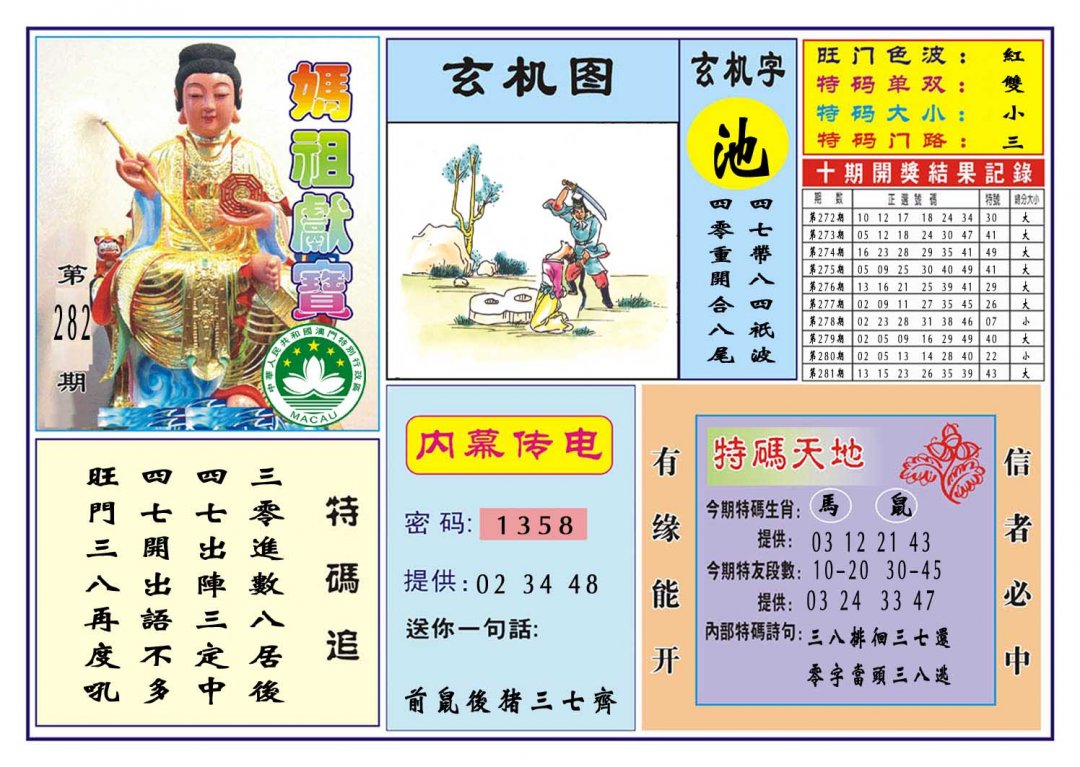 2024282期马祖献宝