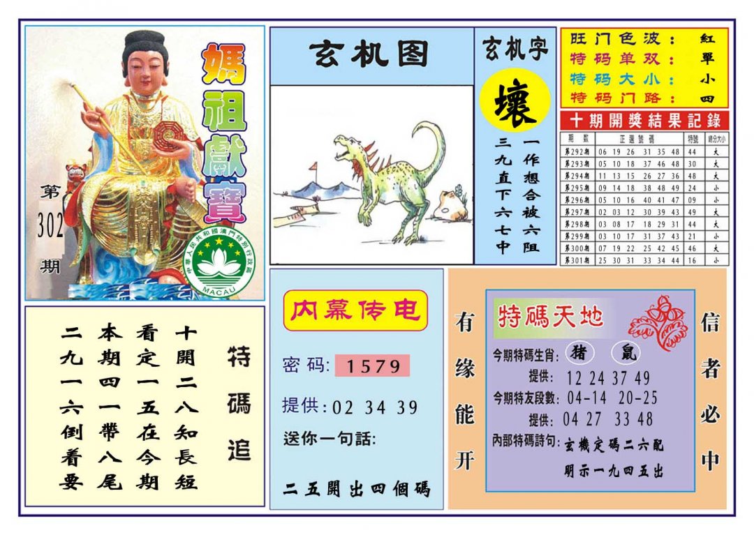 2024302期马祖献宝
