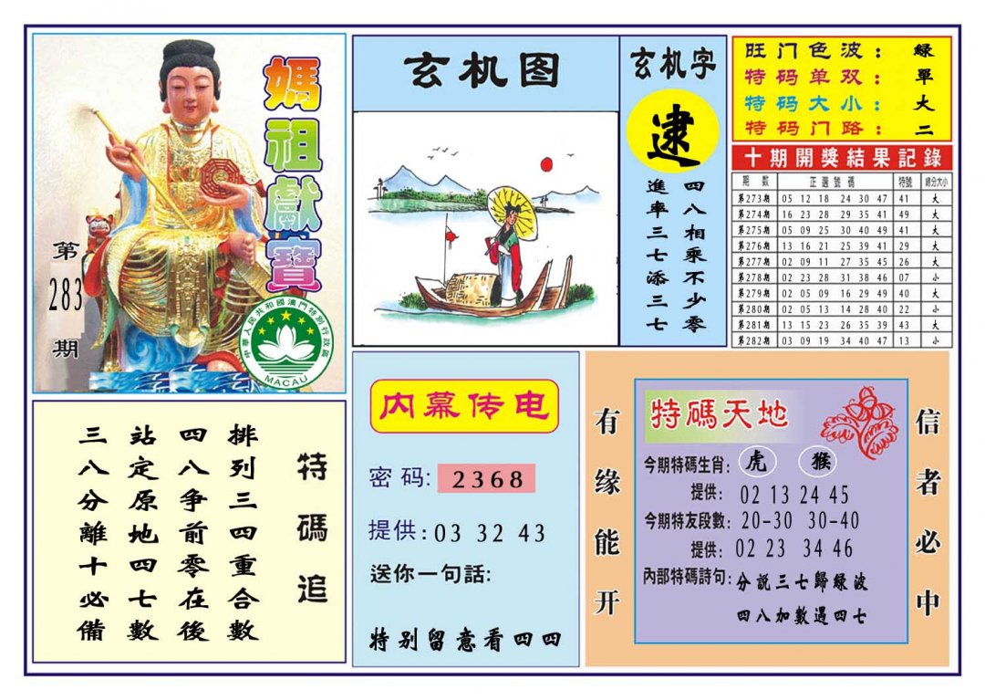 2024283期马祖献宝
