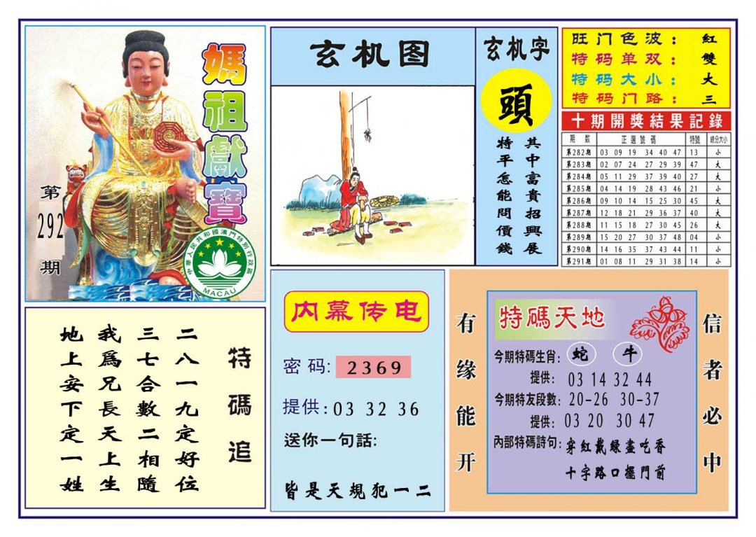 2024292期马祖献宝