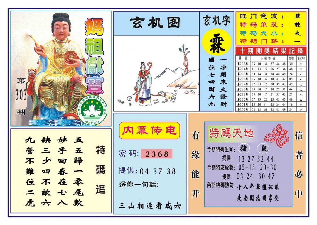 2024303期马祖献宝