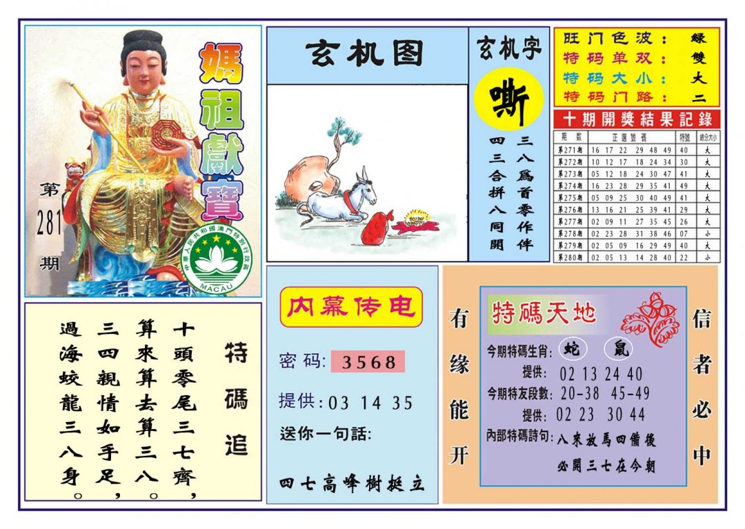 2024281期马祖献宝