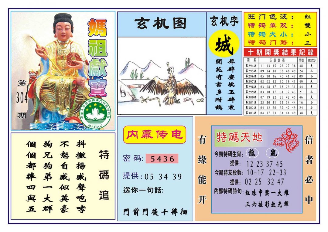 2024304期马祖献宝
