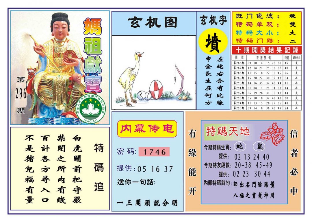 2024296期马祖献宝